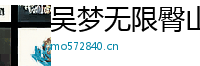 吴梦无限臀山Logo
